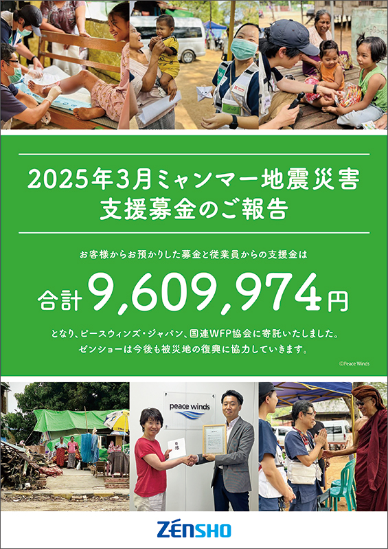 2025年3月ミャンマー地震災害支援募金を寄託
